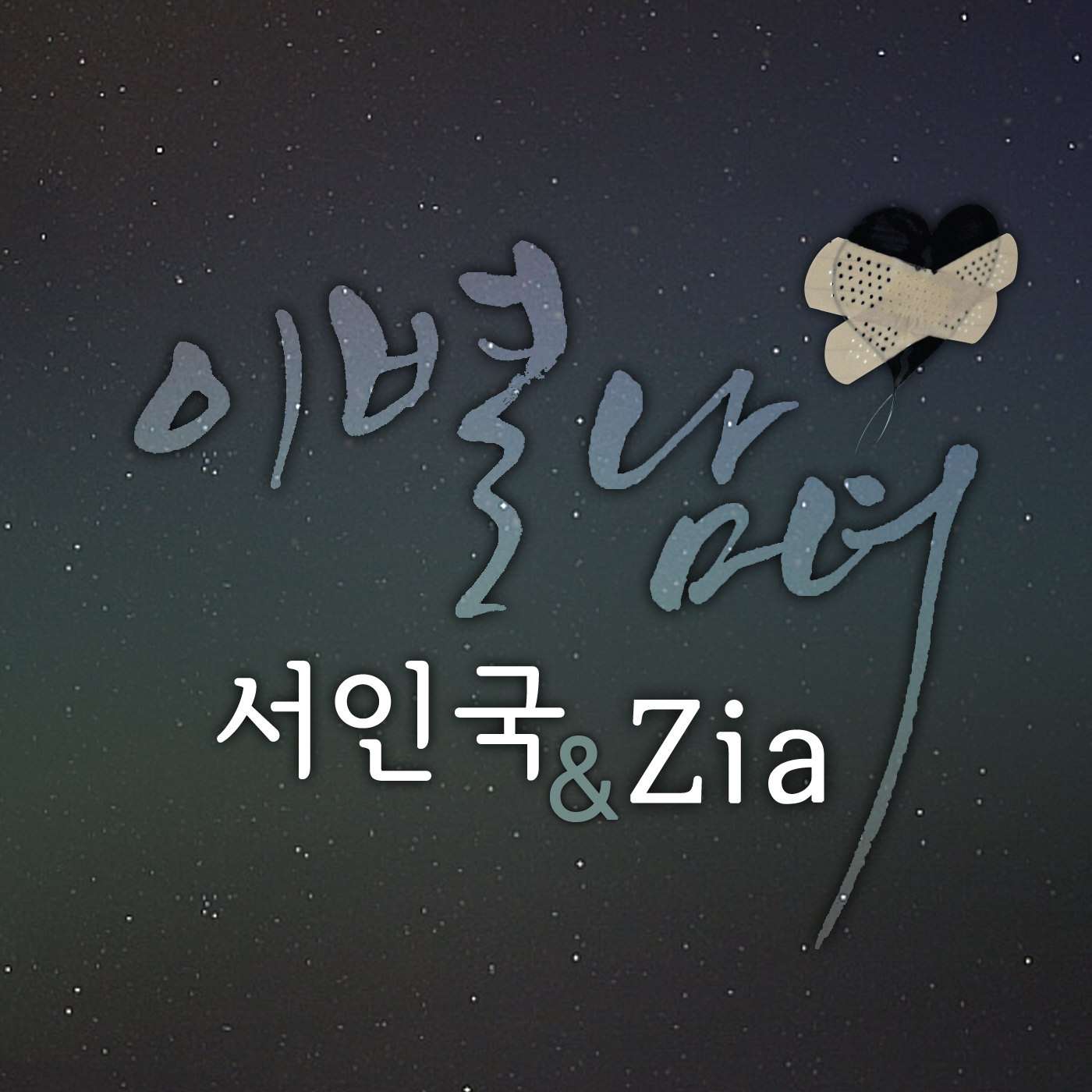 [Single] Seo In Guk & ZiA - Breaking Up Man And Woman