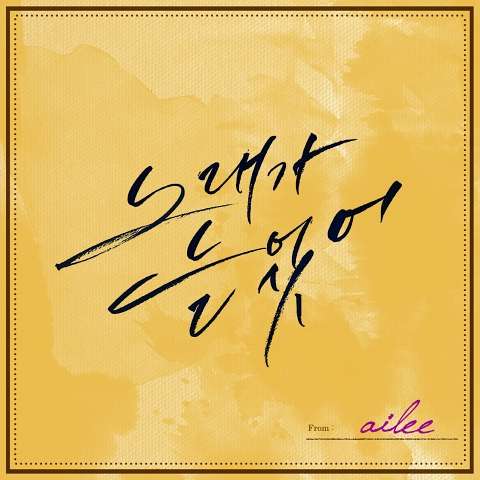 [Single] Ailee - Singing Got Better