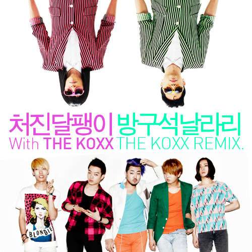 [Single] Sagging Snail (Yoo Jae Suk & Lee Juk) & The Koxx - 방구석 날라리 (The Koxx Remix)