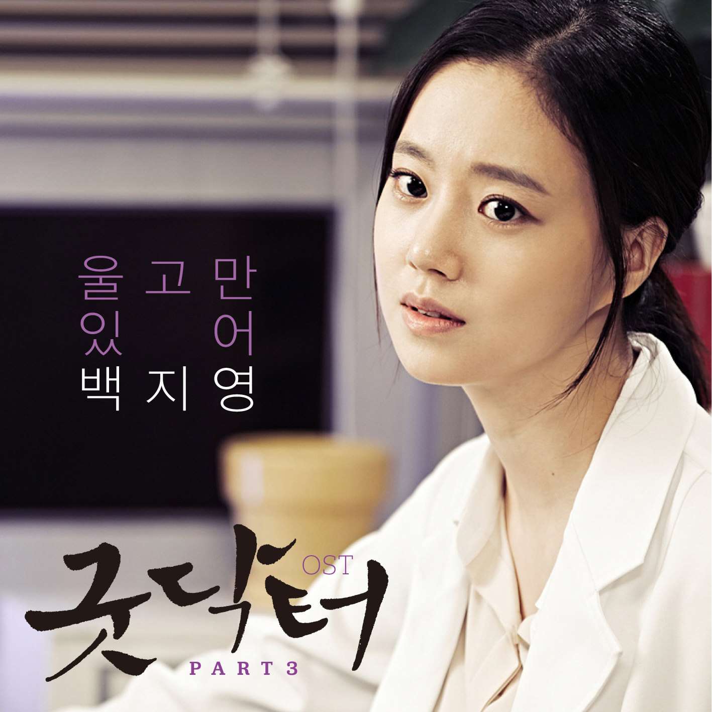 [Single] Baek Ji Young - Good Doctor OST Part.3