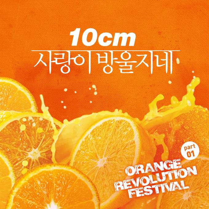 [Single] 10cm & Acoustic Collabo - Orange Revolution Festival Part.1