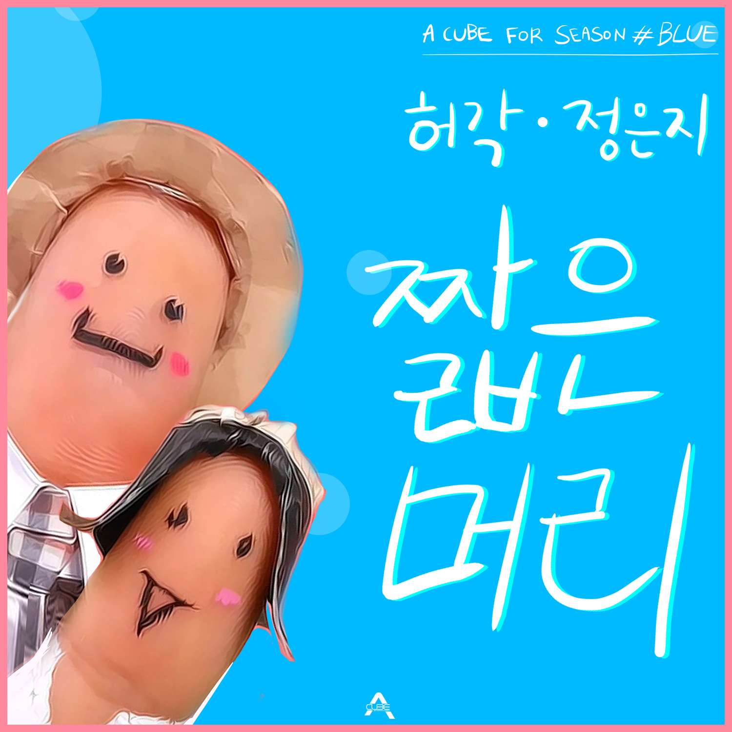 [Single] Huh Gak, Eun Ji (A Pink) - 'A CUBE' FOR SEASON # BLUE
