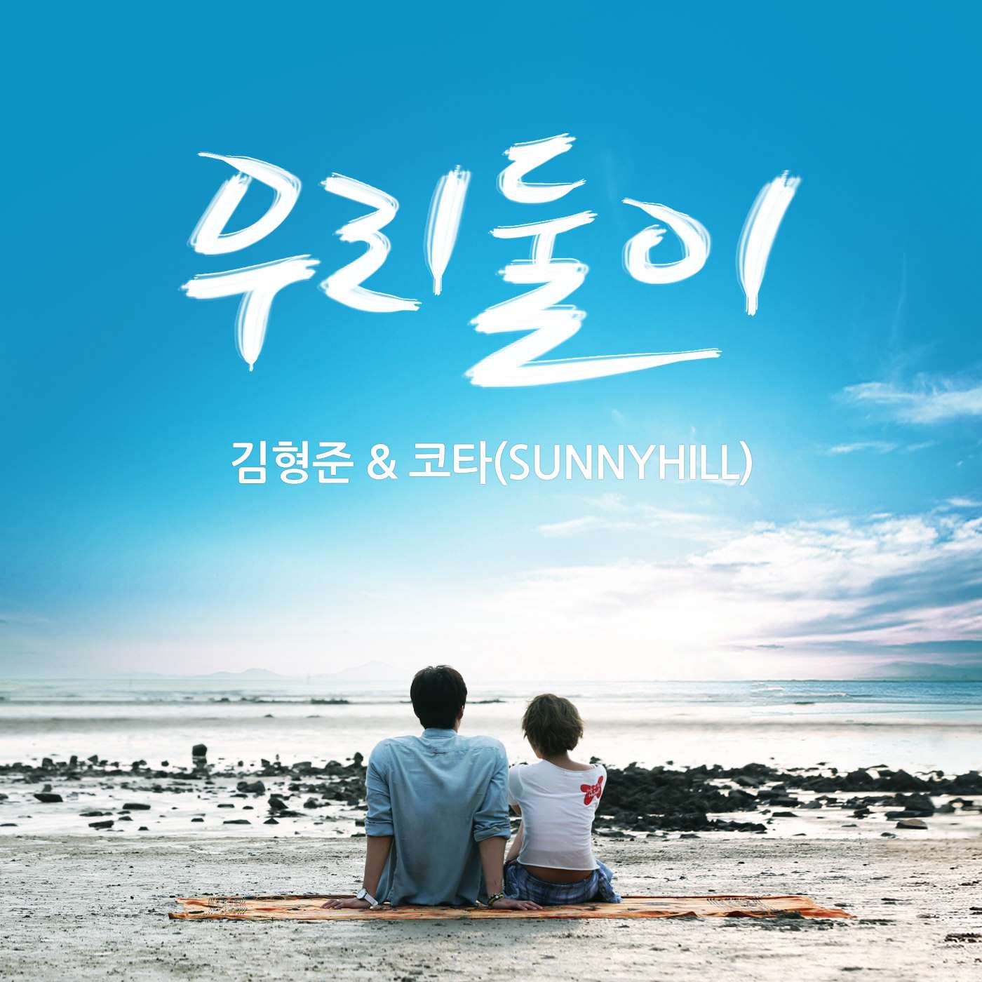 [Single] Kim Hyung Jun - Always Love You (MP3)